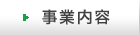 事業内容