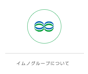 イムノグループについて