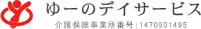 ゆーのデイサービス 介護保険事業所番号：1470901495