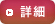 詳細